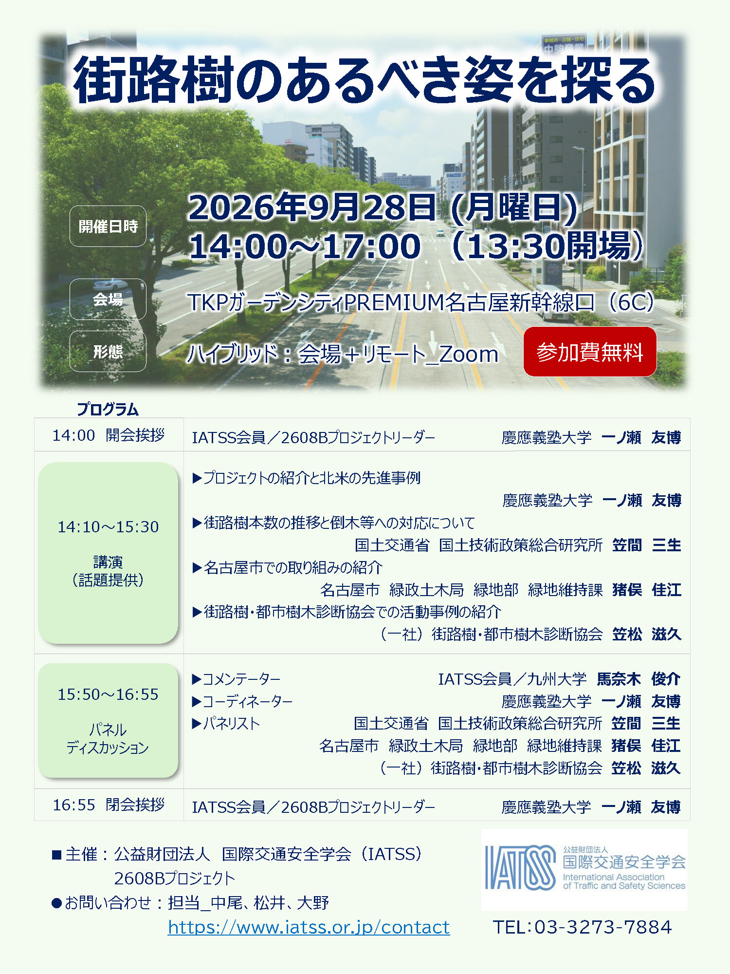 街路樹のあるべき姿を探るシンポジウム リーフレット