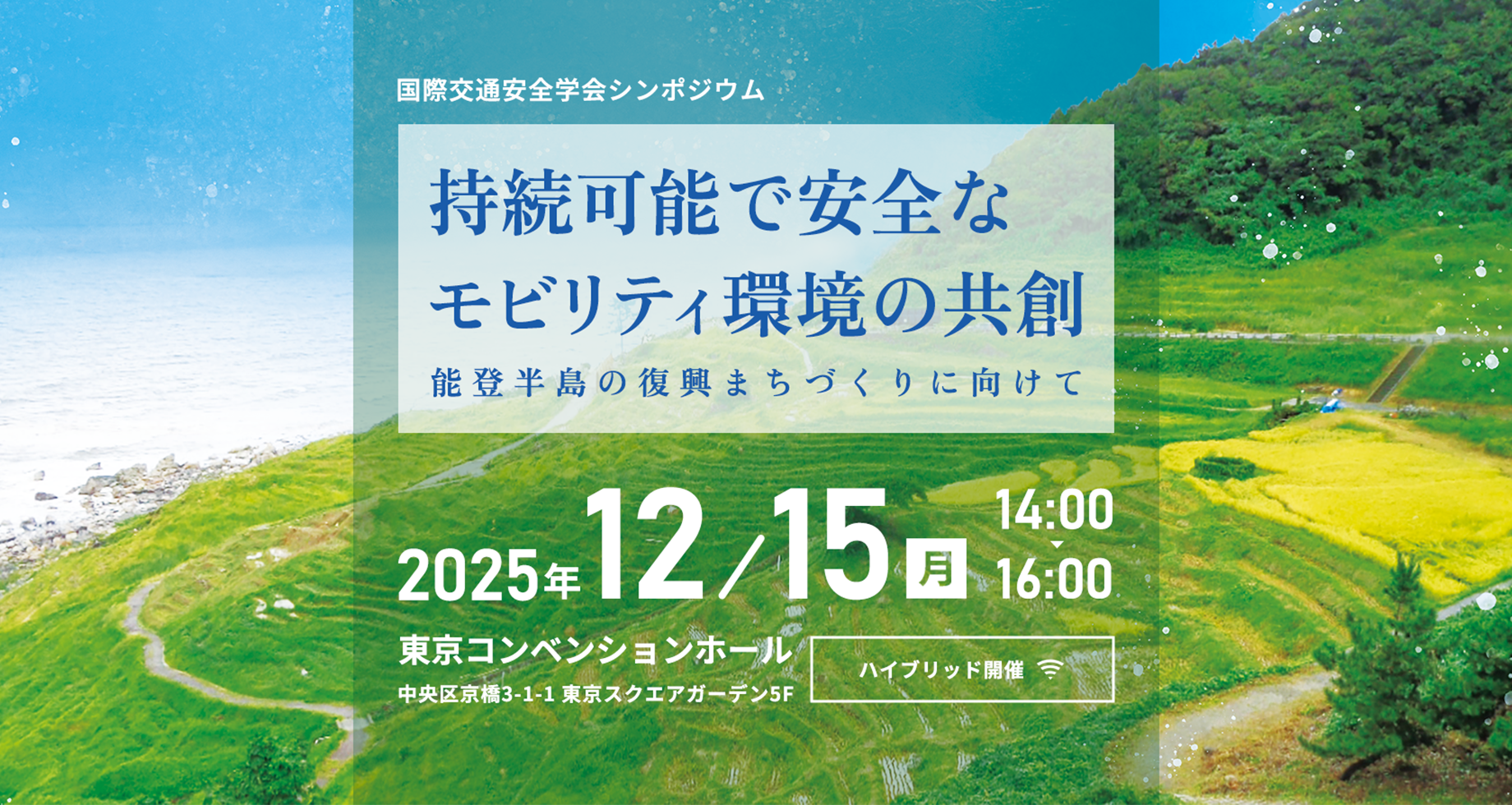 持続可能で安全なモビリティ環境の共創