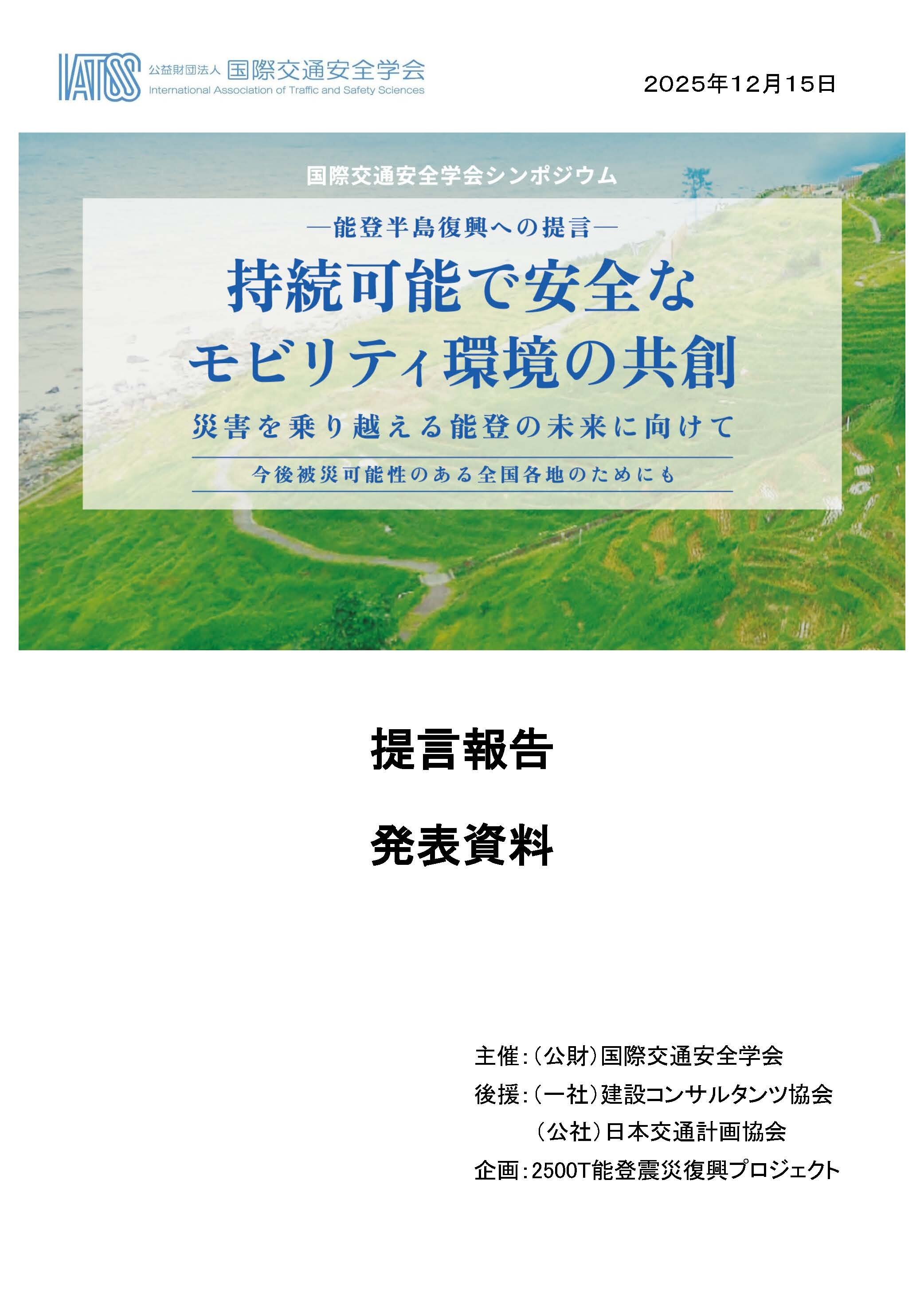 提言報告発表資料