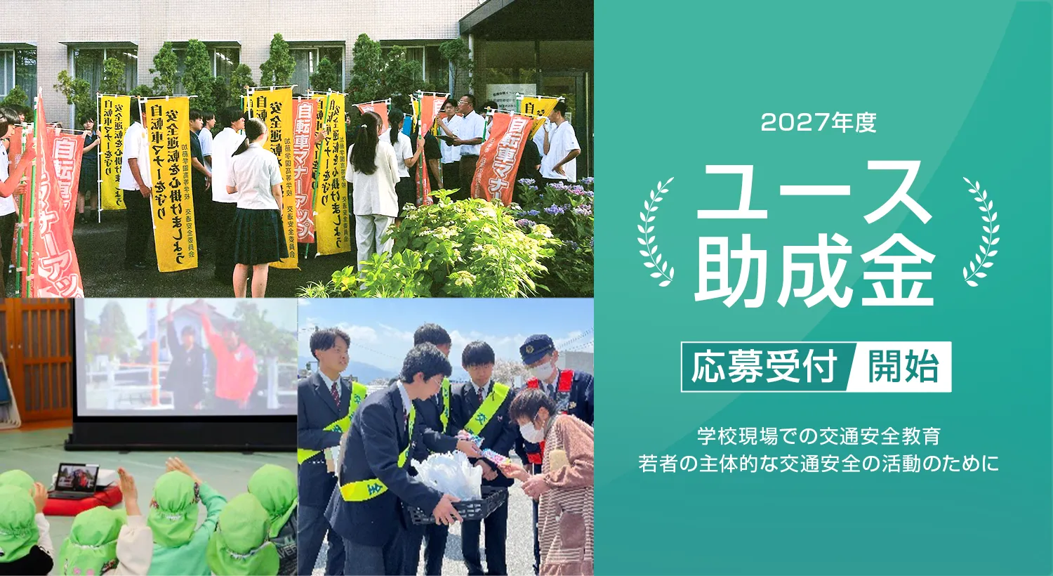 ユース助成金応募受付開始