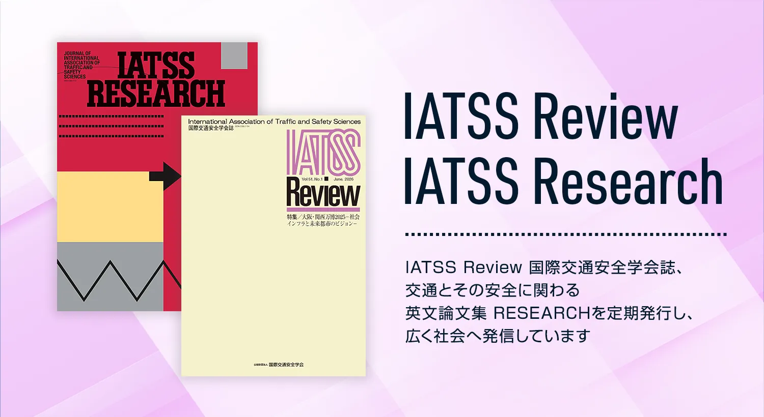 IATSSが発行する出版物のご紹介
