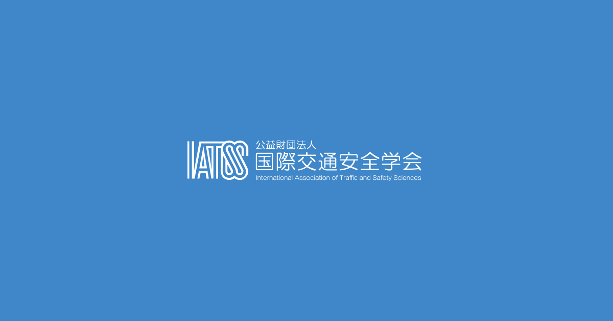 出版|国際交通安全学会 出版|国際交通安全学会