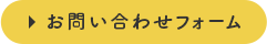 お問い合わせフォーム