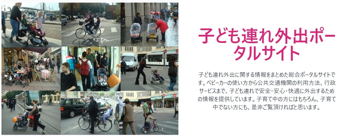 子供連れ外出ポータルサイト トップ画面（クリックでサイトへ移動）