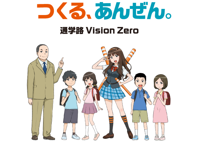 つくる、あんぜん。通学路 Vision Zero