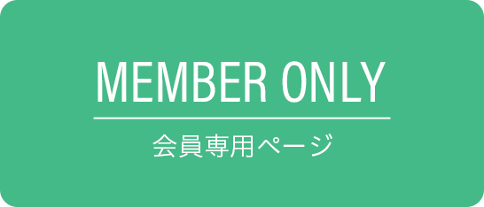 MEMBER ONLY 会員専用ページ