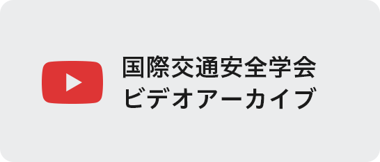 国際交通安全学会 ビデオアーカイブ
