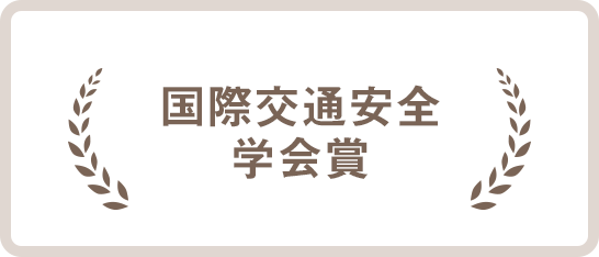 国際交通安全 学会賞