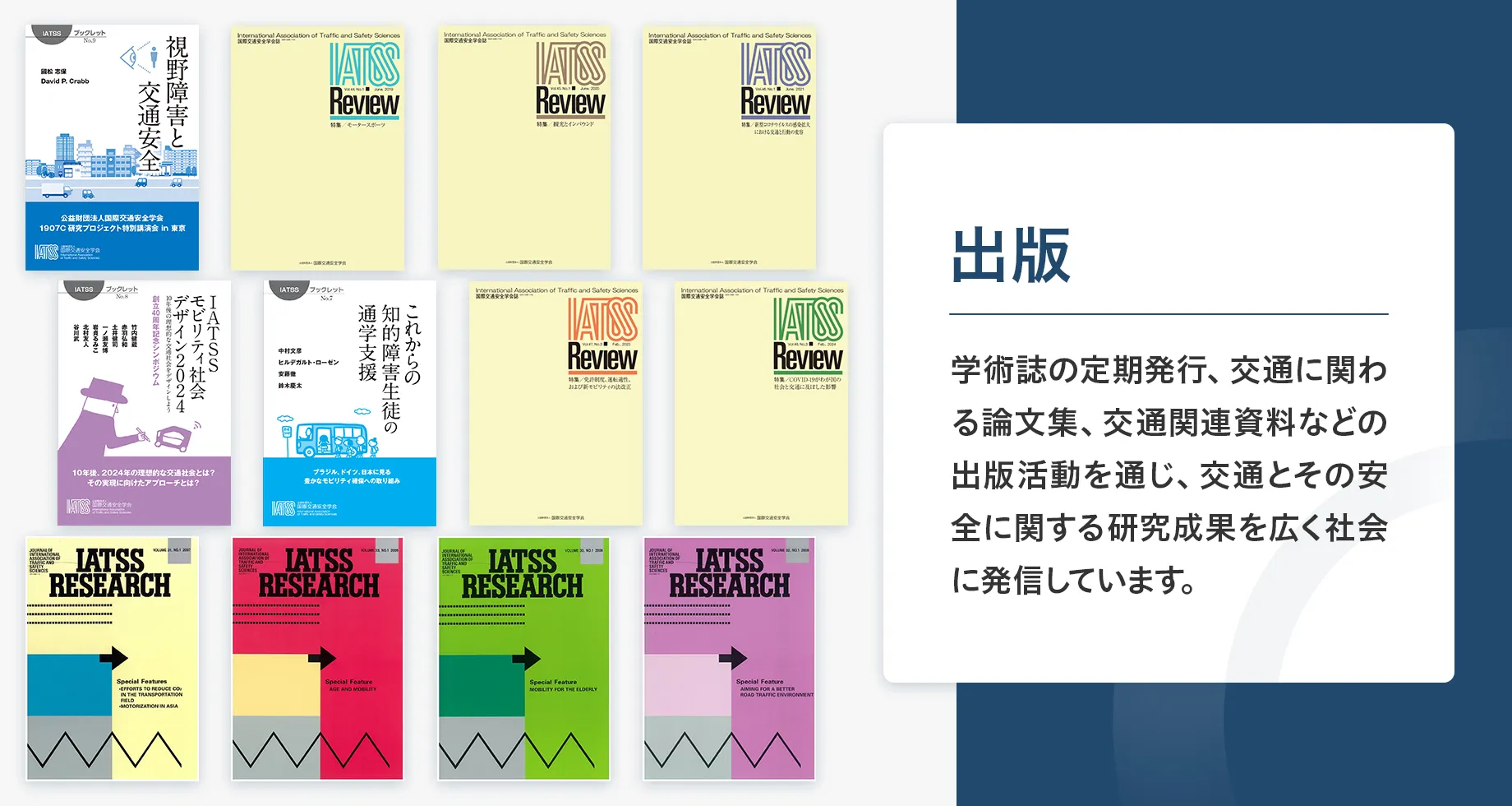 出版。学術誌の定期発行、交通に関わる論文集、交通関連資料などの出版活動を通じ、交通とその安全に関する研究成果を広く社会に発信しています。