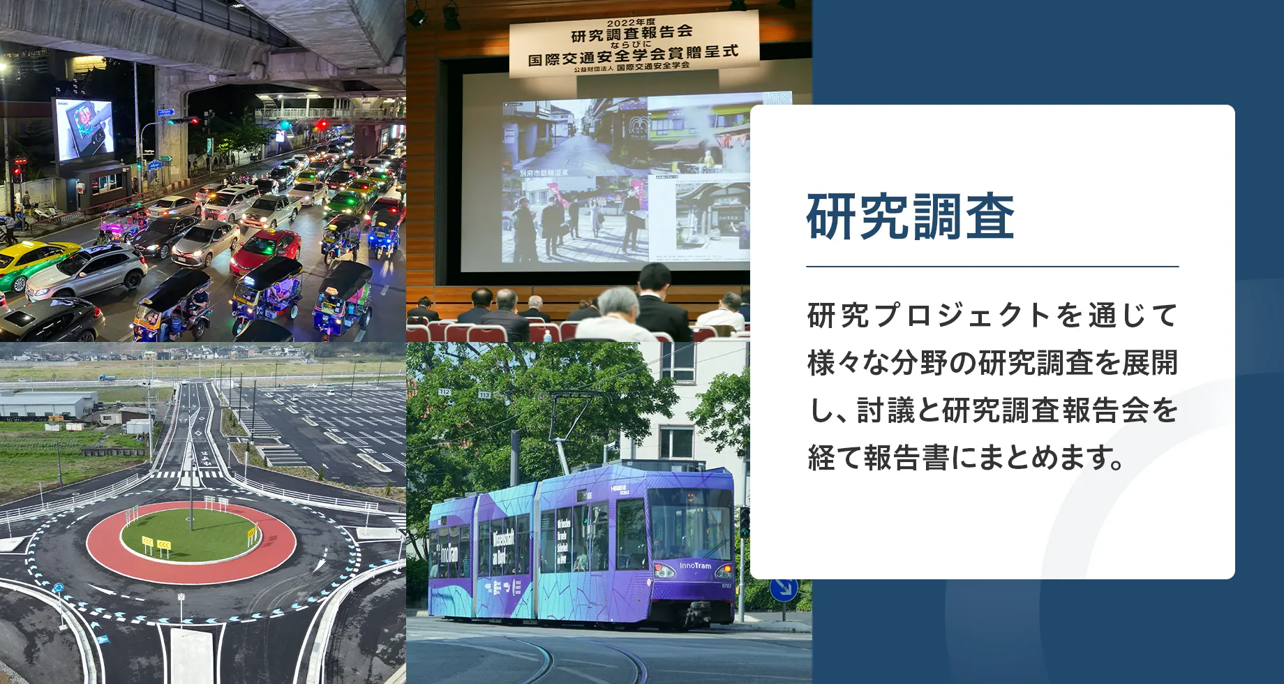 研究調査。研究プロジェクトを通じて、様々な分野の研究調査を展開し、討議と研究調査報告会を経て、報告書にまとめます。
