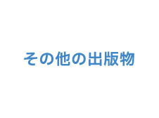 その他の出版物